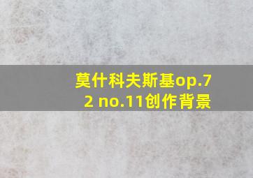 莫什科夫斯基op.72 no.11创作背景